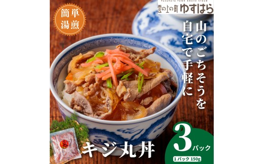 四万十川の源流域で育った自慢のキジ ご飯にかけるだけ キジ丸丼(3個入り)(株式会社四万川雉生産部)【K008】ご飯のお供 おかず 丼の具 レトルト食品 簡単調理 高知県産高知県檮原町500
