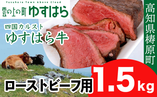 低温でも脂身がとろけるゆすはら牛 ローストビーフ用 1.5kg 牛肉 和牛 黒毛 モモ肉 もも肉 オレイン酸 高知県産高知県檮原町57000肉牛肉