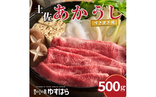 四国カルスト高原で育った土佐あかうし すき焼き用 500g 牛肉 和牛 赤毛 高知県産高知県檮原町17000肉牛肉