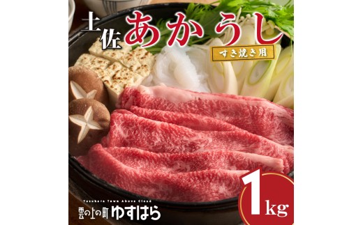 低温でも脂身がとろける土佐あかうし すき焼き用 1kg 牛肉 和牛 赤毛 高知県産高知県檮原町32000肉牛肉