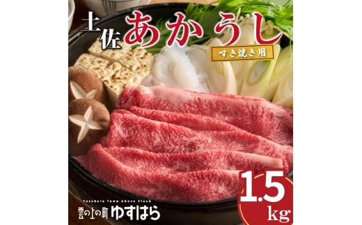 四国カルスト高原で育った土佐あかうし すき焼き用 1.5kg 牛肉 和牛 赤毛 高知県産高知県檮原町46000肉牛肉