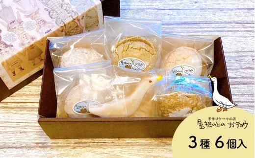 屋根の上のガチョウ定番!「ガチョウの卵」と「ガチョウクッキー」詰め合わせ Dセット(全3種6個入り)| 高知県日高村 洋菓子 スイーツ お菓子 ブッセ クッキー ギフト高知県日高村5500菓