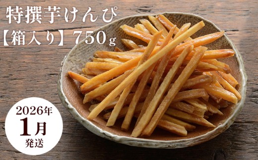 【2026年1月発送】芋舗 芋屋金次郎 特撰芋けんぴ 箱入り 750g(375g×2袋)高知県日高村10000菓子・スイーツその他 和菓子