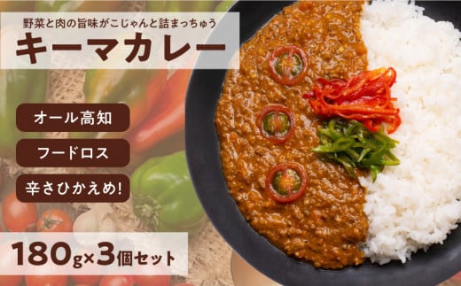 キーマカレー 3食セット|高知県産 ミニトマト 食品ロス削減 イチネン農園×小川精肉店 コラボ 辛くない レトルトカレー高知県日高村8000鍋セット・総菜・加工食品総菜