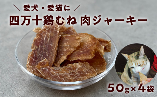 ペット おやつ ジャーキー 四万十鶏むね肉ジャーキー 50g×4袋|犬猫用 無添加 国産高知県日高村11000鍋セット・総菜・加工食品その他 鍋セット・総菜・加工食品