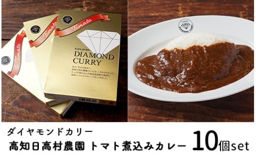 ダイヤモンドカリー トマト煮込みレトルトカレー(1人前×10個セット)|高知県産トマト使用 国産牛 日高村産 ミニトマト 欧風カレー高知県日高村24000鍋セット・総菜・加工食品総菜