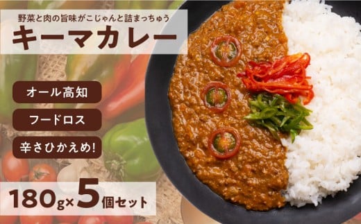 キーマカレー 5食セット|高知県産 ミニトマト 食品ロス削減 イチネン農園×小川精肉店 コラボ 辛くない レトルトカレー やさしいカレー高知県日高村12000鍋セット・総菜・加工食品総菜