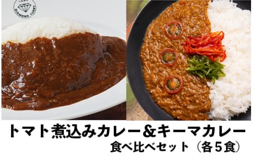 レトルトカレー 食べ比べ10食セット|トマト煮込みカレー×キーマカレー 高知県産 野菜 ミニトマト ダイヤモンドカリー高知県日高村24000鍋セット・総菜・加工食品総菜