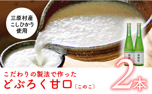 土佐三原どぶろく【このこ】甘口 2本セット(500ml×2本)高知県三原村17000酒・アルコール日本酒