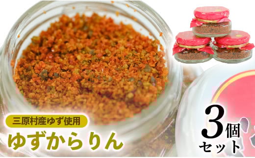三原村の赤い柚子胡椒 【ゆずからりん】3個セット高知県三原村8000調味料・油