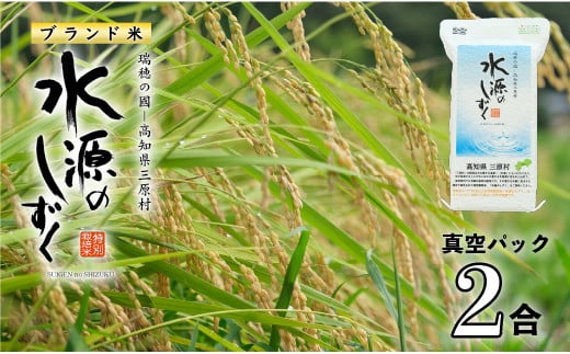 令和7年産「特別栽培米」水源のしずく(真空パック2合)高知県三原村3000米・パン白米