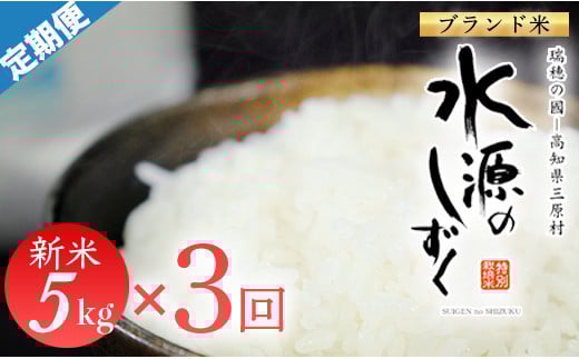 令和7年産「特別栽培米」水源のしずく(5kg)×3袋高知県三原村62000米・パン白米