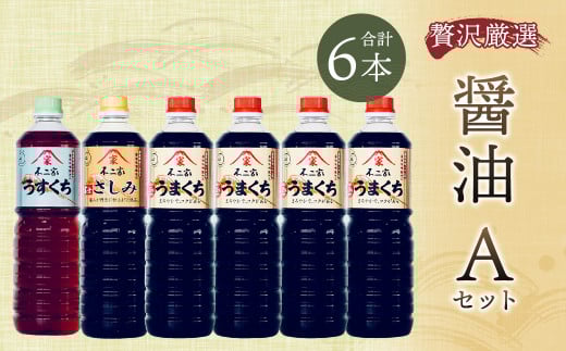 【贅沢厳選】醤油6本 Aセット 1L×6本 九州醤油  薄口 刺身醤油 旨口福岡県筑後市17000調味料・油醤油