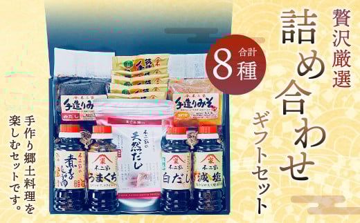 【贅沢厳選】手作り郷里料理を楽しむ 詰合せギフト  醤油 味噌 天然だし福岡県筑後市18000調味料・油醤油
