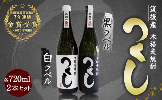 本格麦焼酎 720ml×2本 セット (つくし白ラベル・つくし黒ラベル)福岡県筑後市11000酒・アルコール焼酎