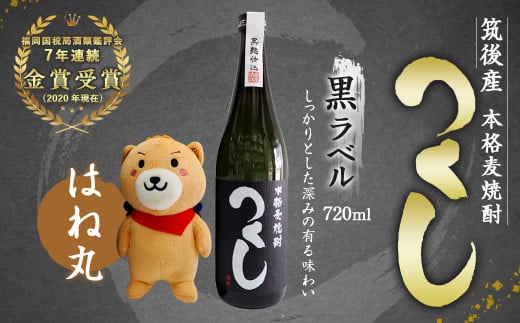 麦焼酎 つくし黒ラベル 720ml 1本 & はね丸(中)セット福岡県筑後市12000酒・アルコール焼酎