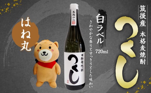 麦焼酎 つくし白ラベル 720ml 1本 & はね丸(中)セット福岡県筑後市12000酒・アルコール焼酎