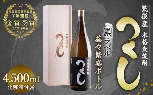 本格麦焼酎 つくし 黒ラベル 4500ml×1本 25度 化粧箱入り福岡県筑後市60000酒・アルコール焼酎