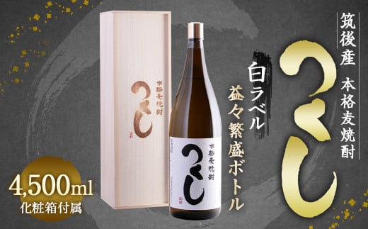 本格麦焼酎 つくし 白ラベル 4500ml×1本 25度 化粧箱入り福岡県筑後市60000酒・アルコール焼酎