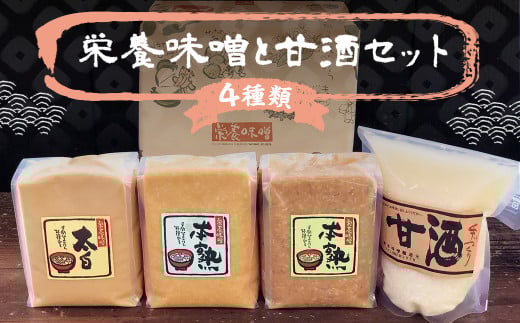 栄養味噌 3種×1kg 甘酒 900ml 食べ比べ セット福岡県筑後市16000調味料・油味噌