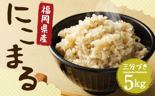 【栽培期間中肥料・農薬不使用】にこまる 三分づき 5kg 福岡県産 白米 お米 精米 【2025年11月上旬より順次発送予定】福岡県筑後市15000米・パン白米