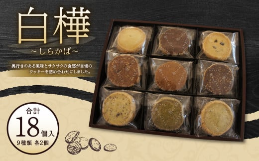 白樺 〜しらかば〜 クッキー 9種×2個 18個入 焼き菓子 詰め合わせ福岡県筑後市16000菓子・スイーツ焼き菓子
