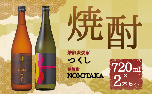 筑後産「芋焼酎NOMITAKA」「焙煎麦焼酎つくし」2本セット福岡県筑後市11000酒・アルコール焼酎