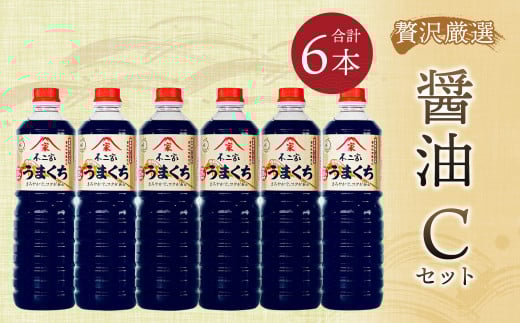 【贅沢厳選】醤油6本 Cセット 1L×6本 九州醤油 濃口 旨口 手造り福岡県筑後市18000調味料・油醤油