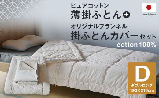 ピュアコットン薄掛ふとん オリジナルフランネル掛ふとんカバー セット(ダブルロングサイズ:190×210cm)福岡県筑後市111000雑貨・日用品寝具・タオル