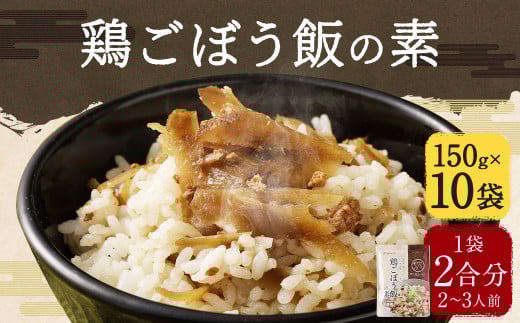 鶏ごぼう飯の素 150g×10袋 計1.5kg ごはんの素 鶏ごぼう お手軽福岡県筑後市12000調味料・油