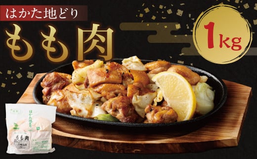 はかた地どり もも肉 1kg 鶏肉 地鶏 肉 福岡県産 九州産福岡県筑後市12000肉鶏肉