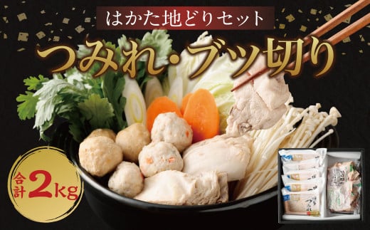 はかた地どり つみれ ブツ切り セット 各1kg 計2kg 鶏肉 地鶏 福岡県産福岡県筑後市14000肉鶏肉