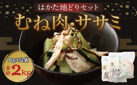 はかた地どり ムネ肉 ササミ ヘルシーセット 各1kg 計2kg 鶏肉 地鶏福岡県筑後市12000肉鶏肉
