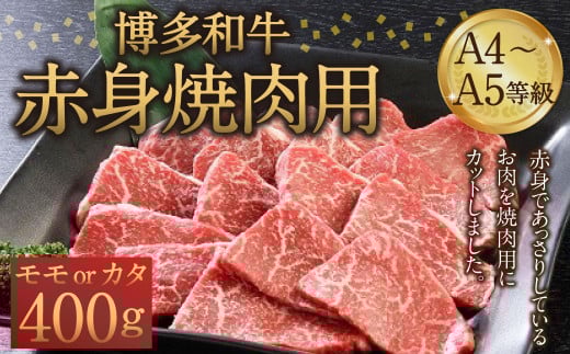 博多和牛 A4〜A5等級 赤身 焼肉用 400g  和牛 焼肉 牛肉福岡県筑後市16000肉牛肉