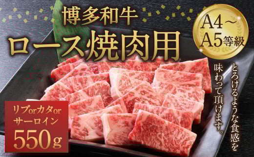 博多和牛 A4〜A5等級 ロース 焼肉用 550g  和牛 焼肉 牛肉福岡県筑後市30000肉牛肉