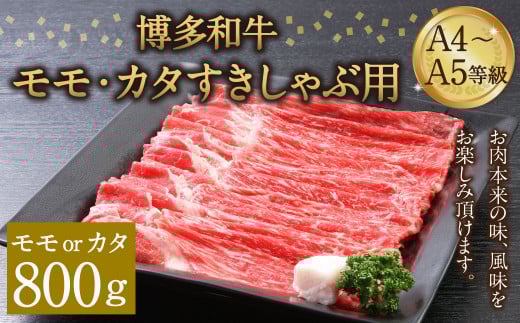 博多和牛 A4〜A5等級 モモ カタ すきしゃぶ用 800g すき焼き しゃぶしゃぶ福岡県筑後市27000肉牛肉