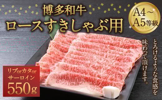 博多和牛 A4〜A5等級 ロース すきしゃぶ用 550g  すき焼き しゃぶしゃぶ福岡県筑後市30000肉牛肉