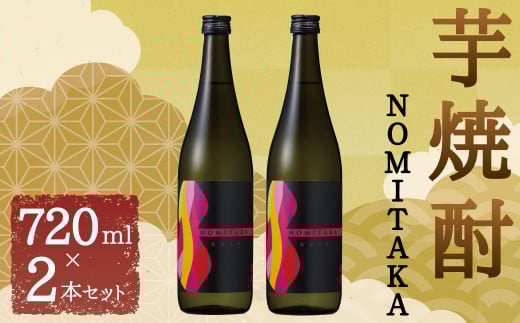 筑後産「 芋焼酎 NOMITAKA 」2本セット 720ml×2 計1.44L 紅はるか芋福岡県筑後市12000酒・アルコール焼酎