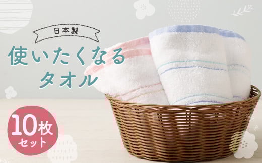 【日本製】 使いたくなる タオル 10枚セット 約33cmx84cm 2色 ブルー ピンク福岡県筑後市13000雑貨・日用品寝具・タオル