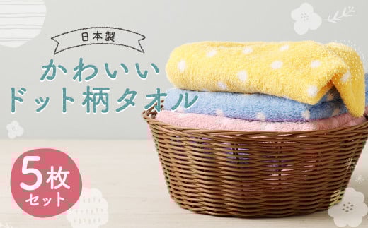【日本製】かわいいドット柄 タオル 3色・5枚セット 約33cmx86cm イエロー ピンク ブルー福岡県筑後市13000雑貨・日用品寝具・タオル