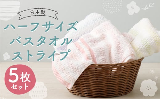 【日本製】ハーフサイズ バスタオル ストライプ 5枚セット 3種類  約33cm×120cm福岡県筑後市13000雑貨・日用品寝具・タオル