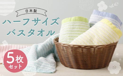 【日本製】ハーフサイズバスタオル 段パイル織り 5枚セット 5色 約33cm×120cm福岡県筑後市13000雑貨・日用品寝具・タオル