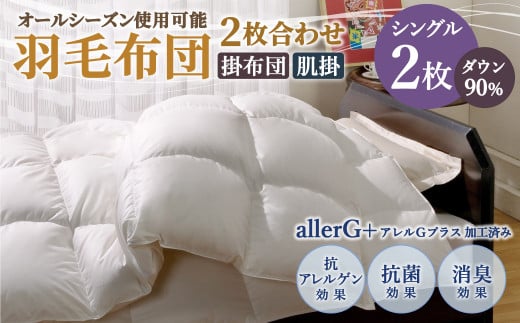 羽毛布団 2枚合わせ ダウン90% オールシーズン使用可能 シングル 150cm×210cm 計1.1kg福岡県筑後市94000雑貨・日用品寝具・タオル