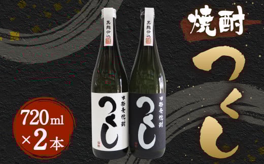 焼酎 つくし 黒・白 各1本 720ml 計2本 セット 黒麹 麦焼酎 お酒福岡県筑後市13000酒・アルコール焼酎