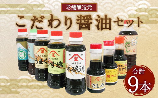 老舗醸造元 こだわり醤油 【小】9種 セット こいくち うすくち うまくち 醤油福岡県筑後市13000調味料・油醤油