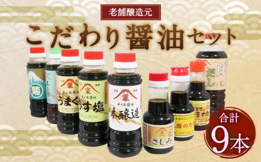 老舗醸造元 こだわり醤油 【大】9種 セット こいくち うすくち うまくち 醤油福岡県筑後市19000調味料・油醤油