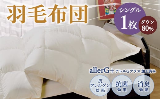 羽毛布団 シングル ダウン80% シングル 150×210cm 計1.0kg福岡県筑後市54000雑貨・日用品寝具・タオル