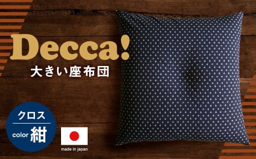 Decca! (デッカ) 座布団 紺 74cm×74cm クッション 枕 筑後織福岡県筑後市93000雑貨・日用品寝具・タオル