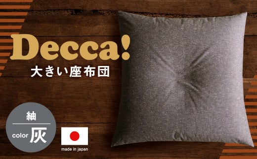 Decca! (デッカ)  座布団 グレー 74cm×74cm クッション 枕 筑後織福岡県筑後市93000雑貨・日用品寝具・タオル