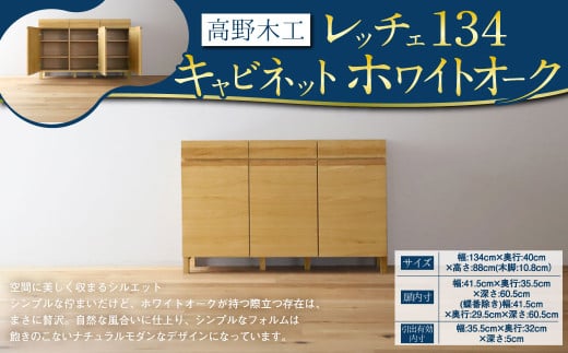 高野木工 レッチェ134 キャビネット ホワイトオーク 幅134cm 高さ88cm 大川家具 ナチュラル 北欧家具福岡県筑後市450000衣類・装飾品・工芸品その他 装飾品・工芸品